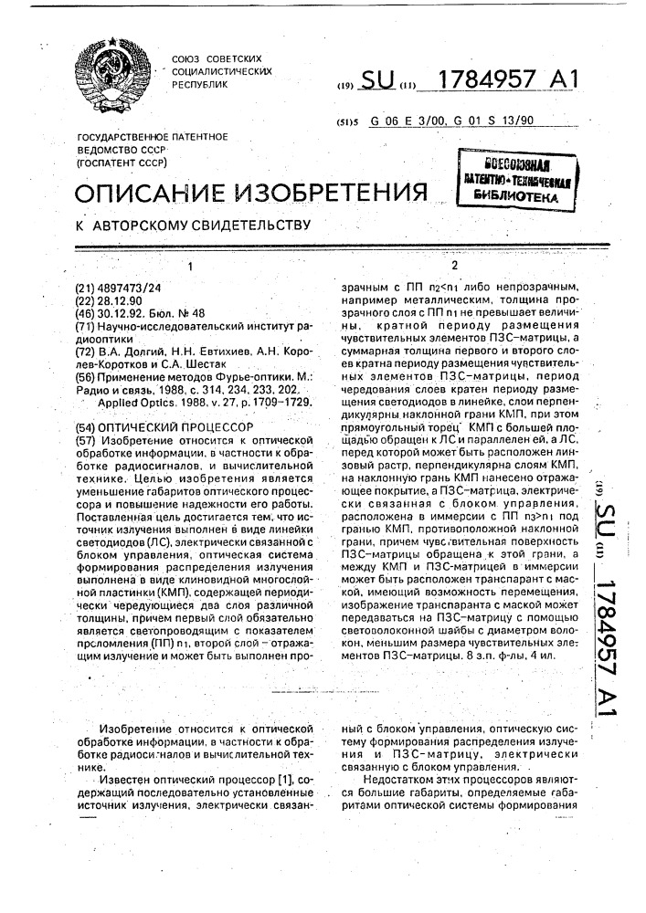 Оптический процессор (патент 1784957)