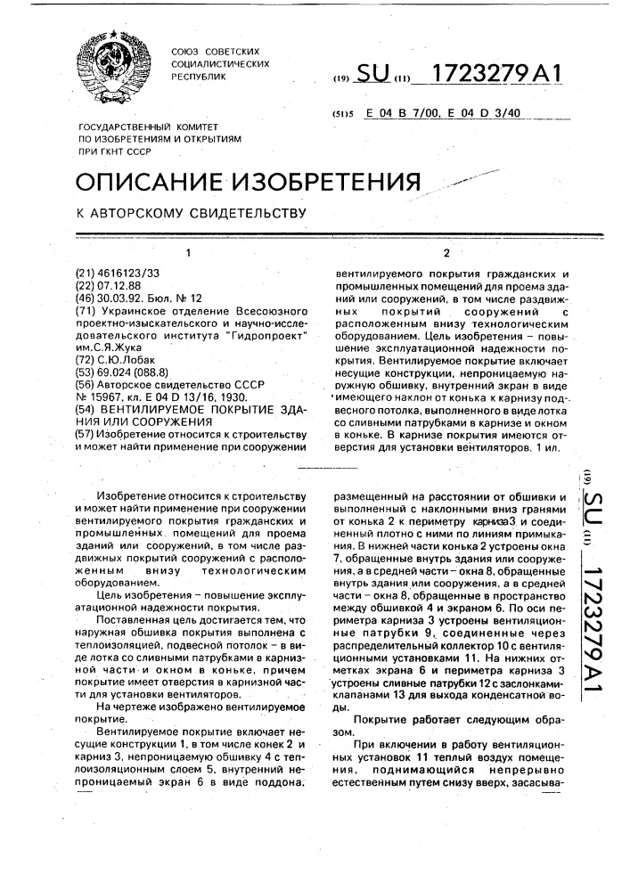 Вентилируемое покрытие здания или сооружения (патент 1723279)