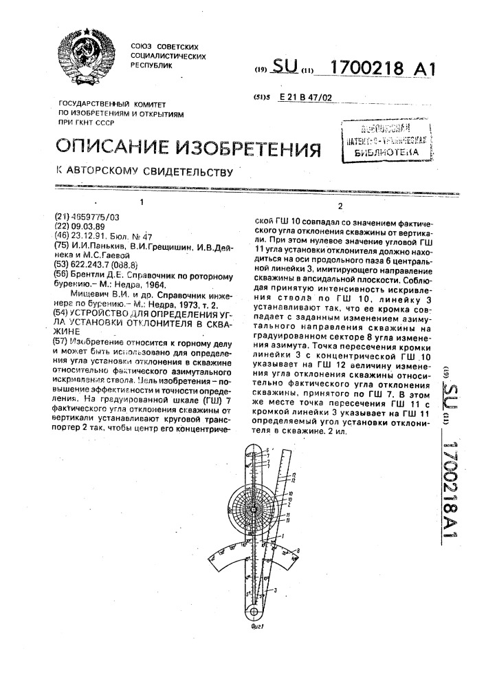 Устройство для определения угла установки отклонителя в скважине (патент 1700218)