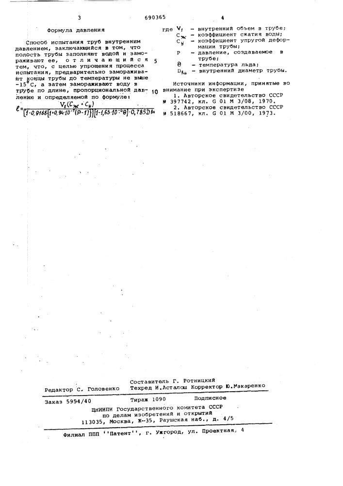 Способ испытания труб внутренним давлением (патент 690365)