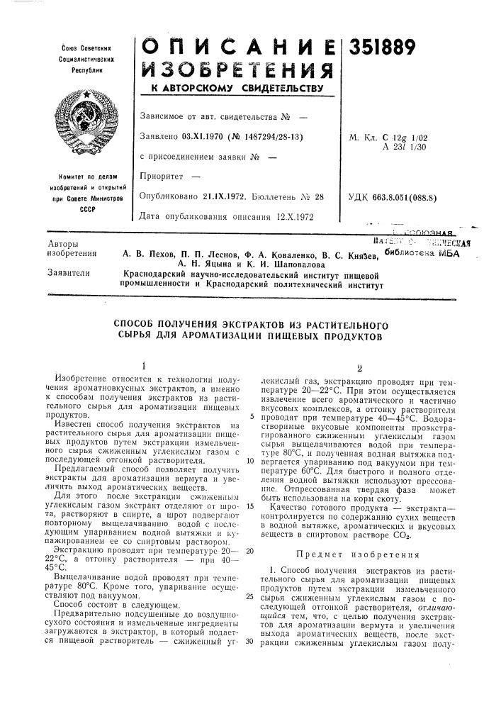 Спосоё получения экстрактов из растительного сырья для ароматизации пищевых продуктов (патент 351889)