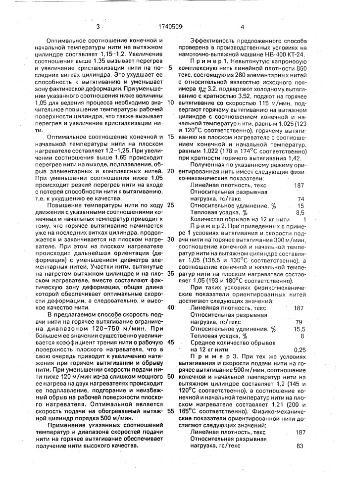 Способ вытягивания синтетических нитей (патент 1740509)