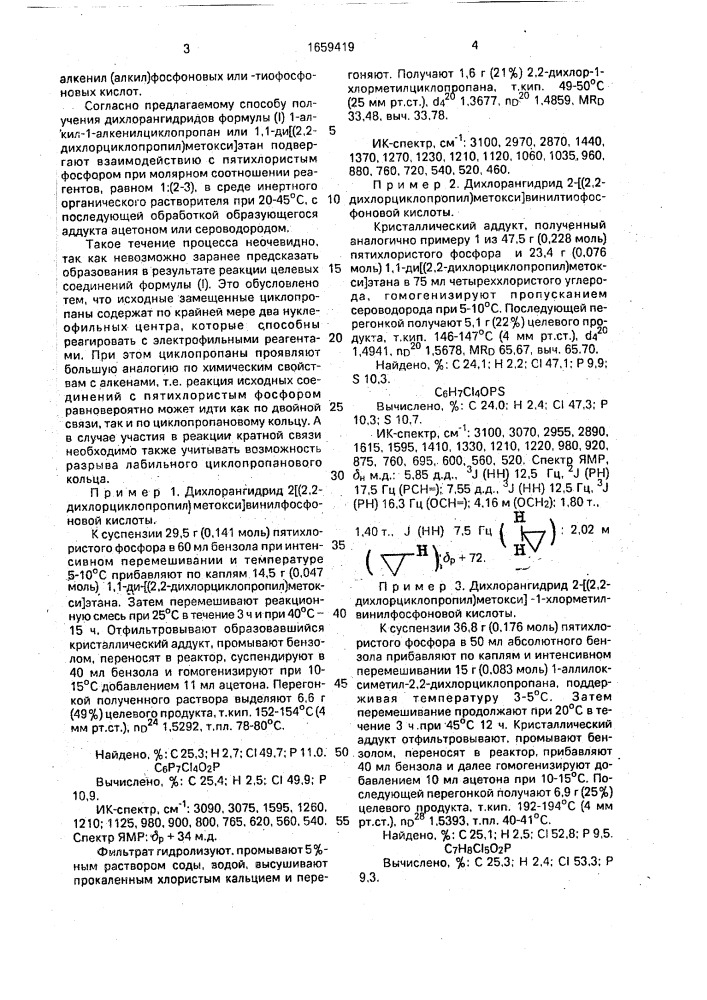 Способ получения дихлорангидридов замещенных циклопропилалкенил(алкил)фосфоновых или -тиофосфоновых кислот (патент 1659419)