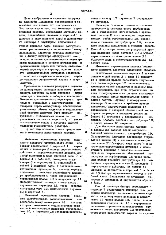 Механизм перемещения каретки подающего аппарата пильгерстана (патент 597449)