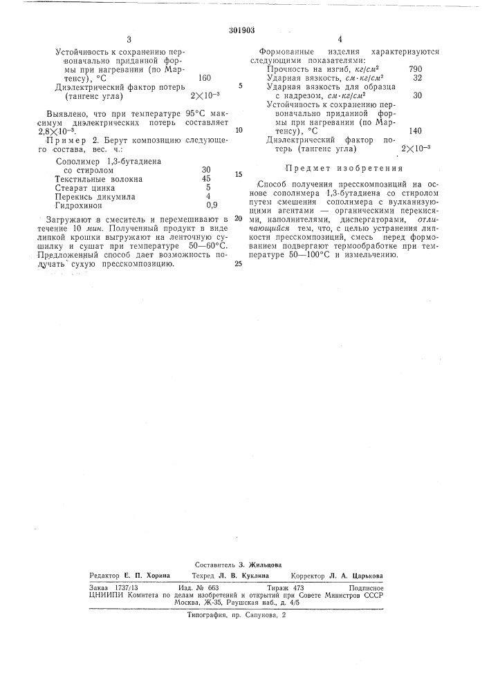 Способ получения пресскомпозиций (патент 301903)