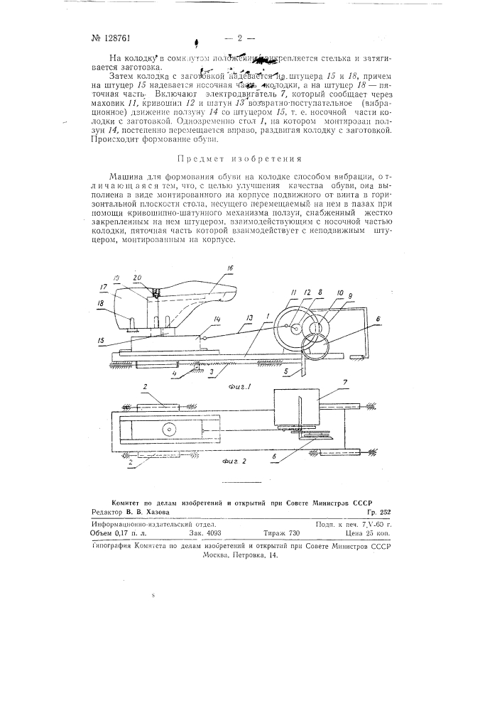 Машина для формования обуви на колодке способом вибрации (патент 128761)