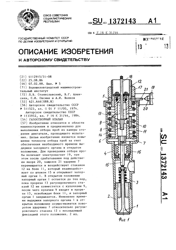 Газоотборный клапан (патент 1372143)