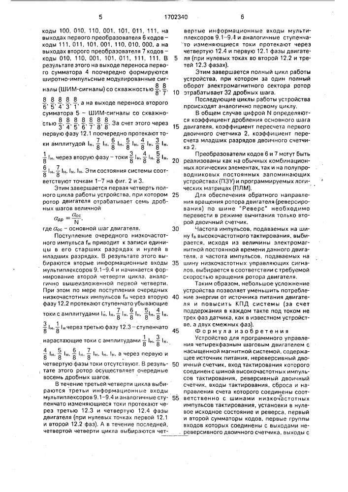 Устройство для программного управления четырехфазным шаговым двигателем с насыщенной магнитной системой (патент 1702340)