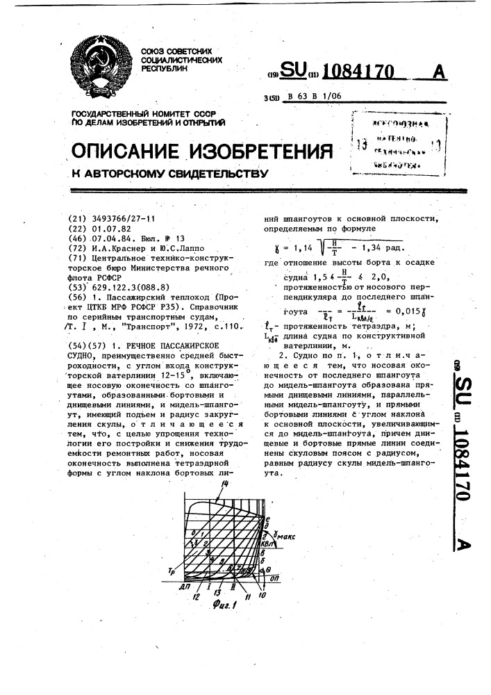 Речное пассажирское судно (патент 1084170)