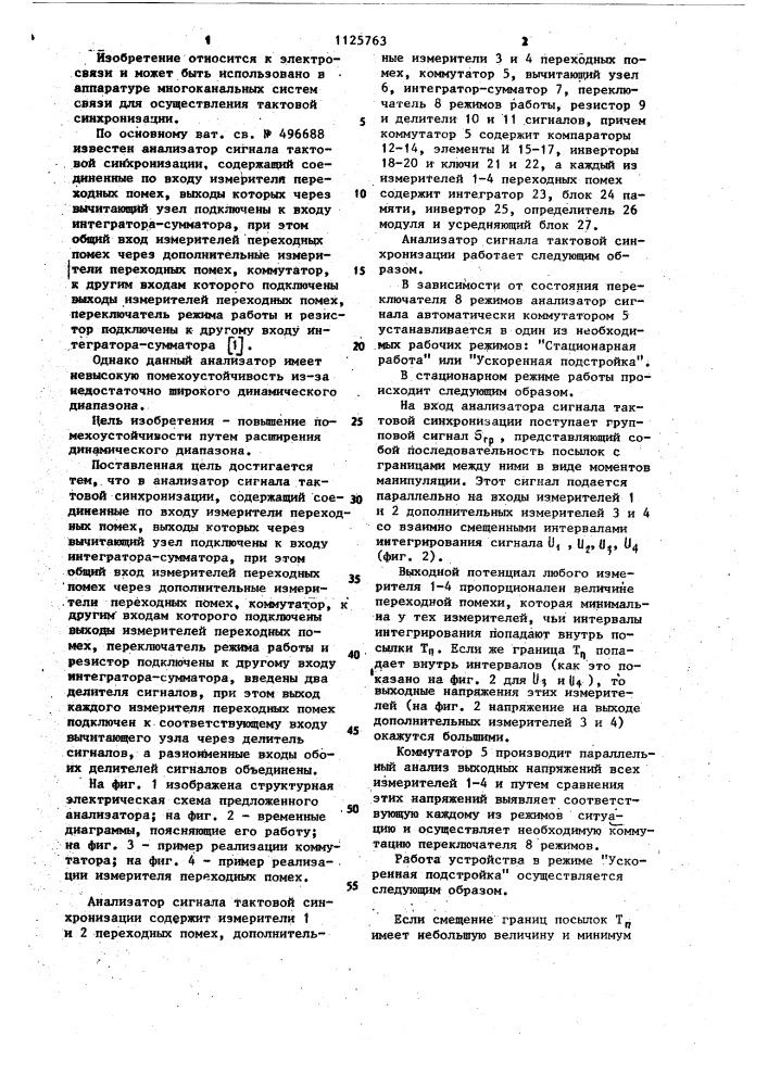 Анализатор сигнала тактовой синхронизации (патент 1125763)