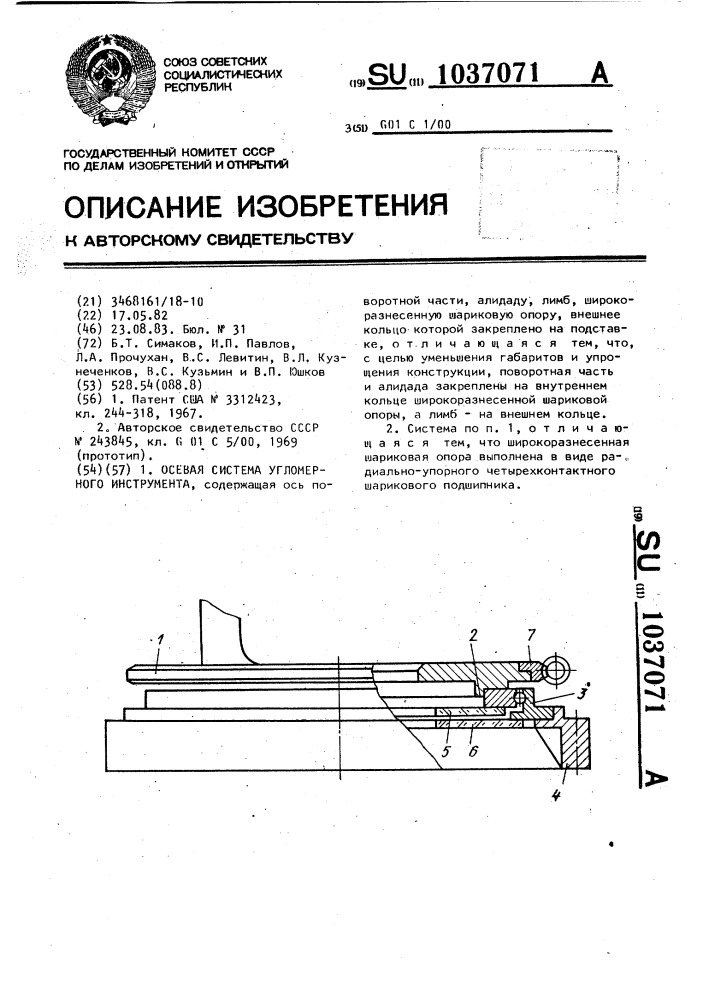 Осевая система угломерного инструмента (патент 1037071)