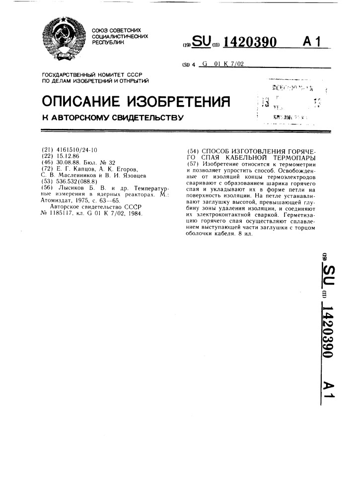 Способ изготовления горячего спая кабельной термопары (патент 1420390)