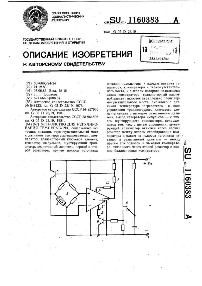 Устройство для регулирования температуры (патент 1160383)