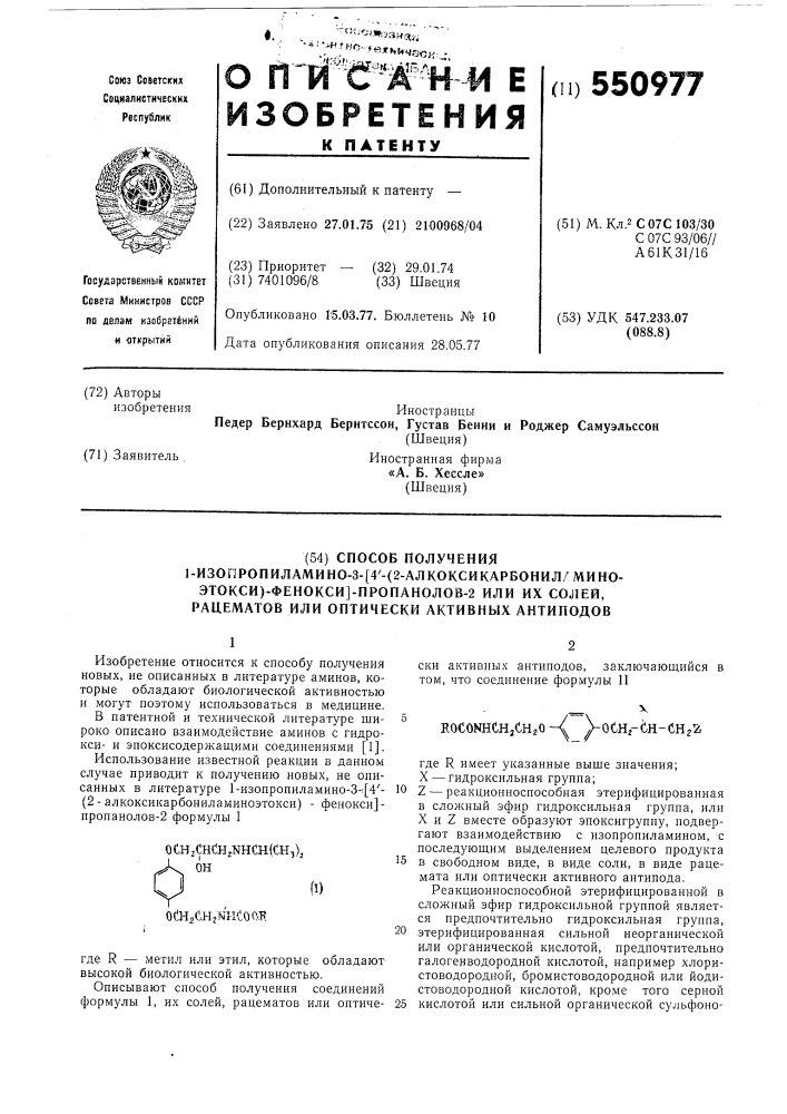 Способ получения 1-изопропиламино-3-/4- (2алкоксикарбониламиноэтокси)-фенокси/-пропанолов-2 или их солей, рацематов, или оптически активных антиподов (патент 550977)