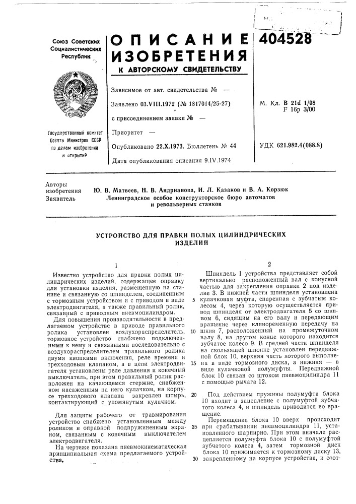 Устройство для правки полых цилиндрических (патент 404528)