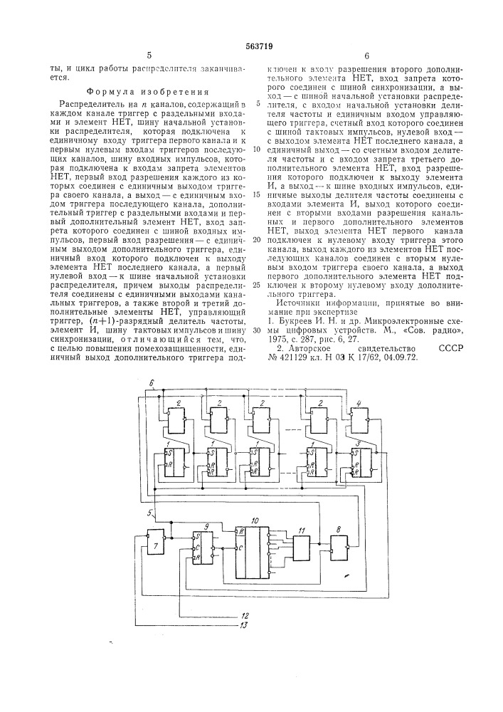 Распределитель на каналов (патент 563719)