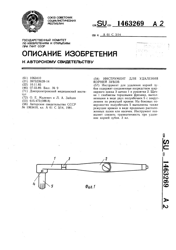 Инструмент для удаления корней зубов (патент 1463269)