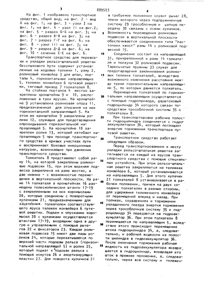 Транспортное средство для перевозки и укладки рельсо- шпальной решетки бесстыкового пути (патент 889503)