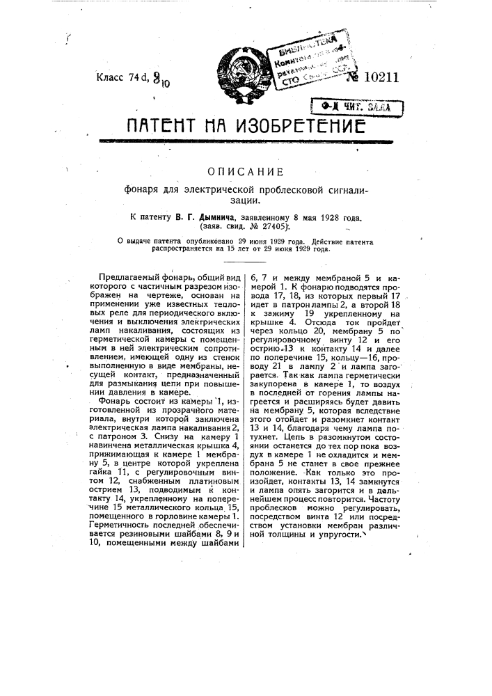 Фонарь для электрической проблесковой сигнализации (патент 10211)