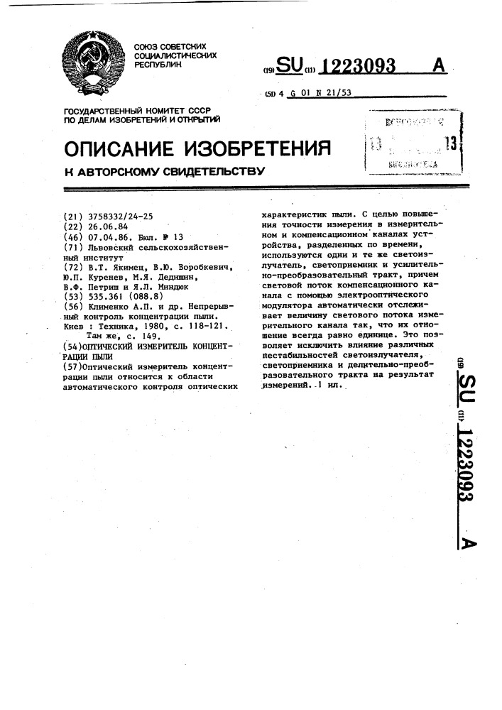 Оптический измеритель концентрации пыли (патент 1223093)