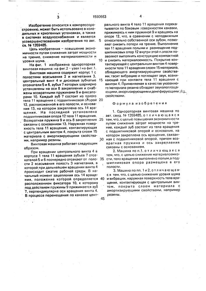 Однороторная винтовая машина (патент 1590663)