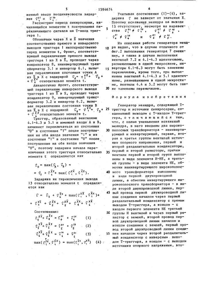 Генератор меандра (патент 1594674)
