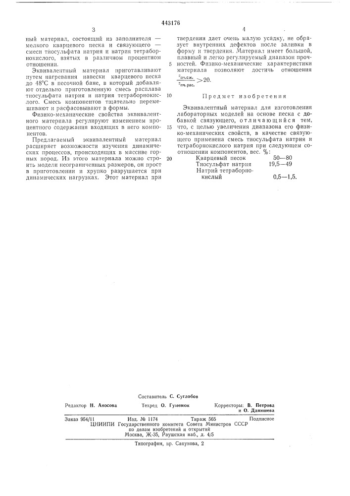 Эквивалентный материал для изготовления лабораторных моделей на основе песка (патент 443176)