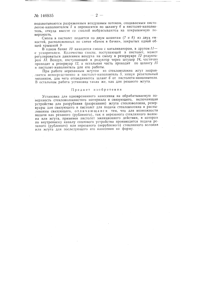 Установка для одновременного нанесения на обрабатываемую поверхность стекловолокнистого материала и связующего (патент 146935)