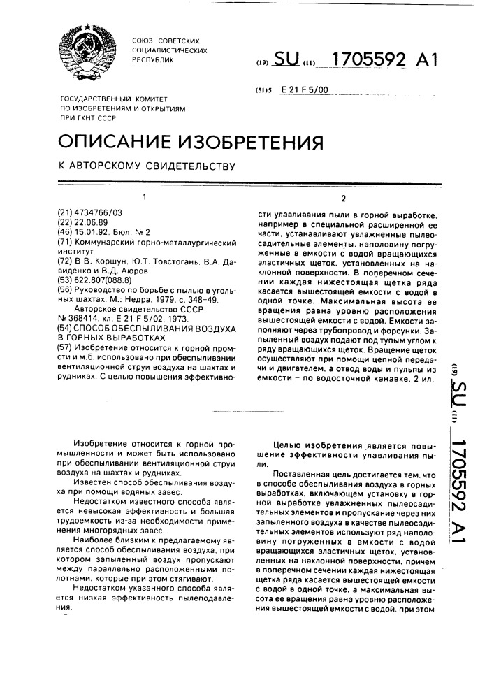 Способ обеспыливания воздуха в горных выработках (патент 1705592)