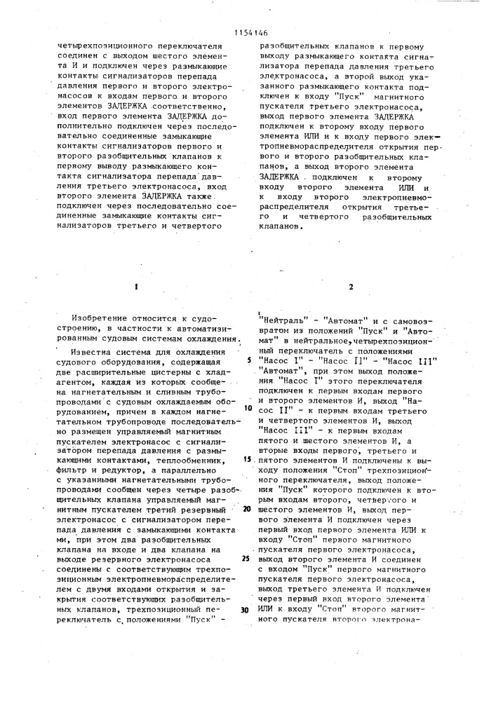 Система для охлаждения судового оборудования (патент 1154146)