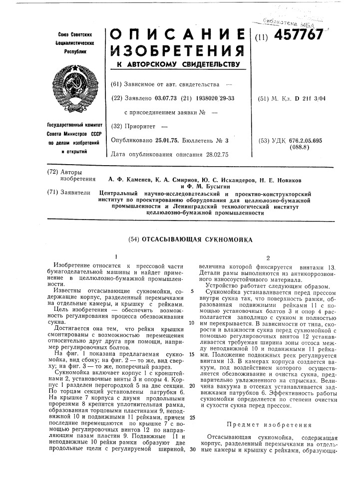 Отсасывающая сукномойка (патент 457767)