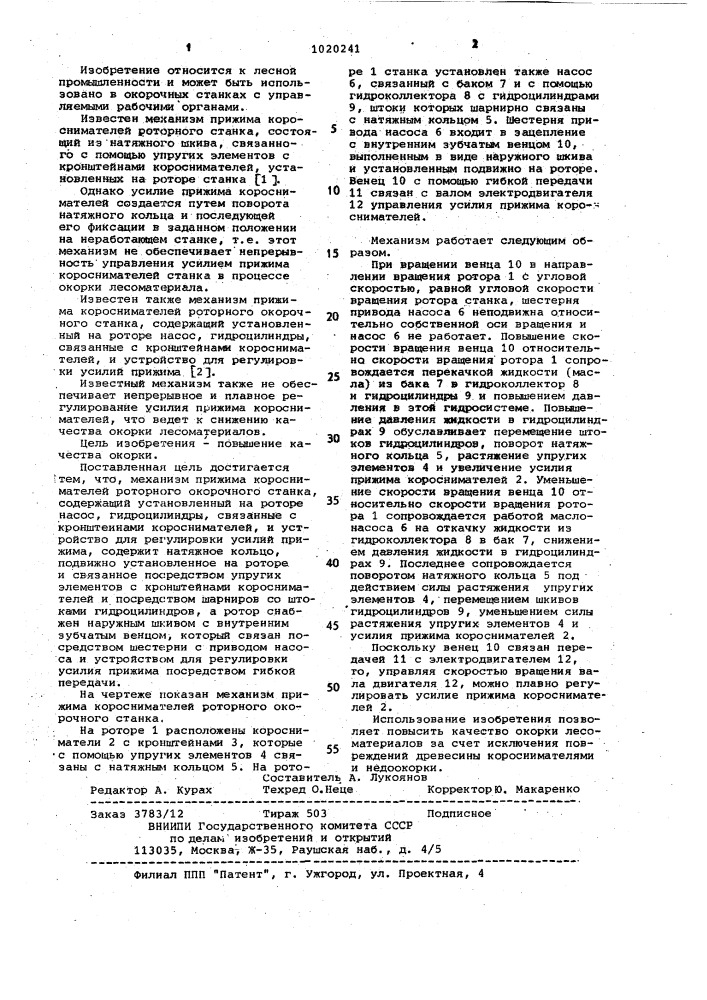 Механизм прижима короснимателей роторного окорочного станка (патент 1020241)