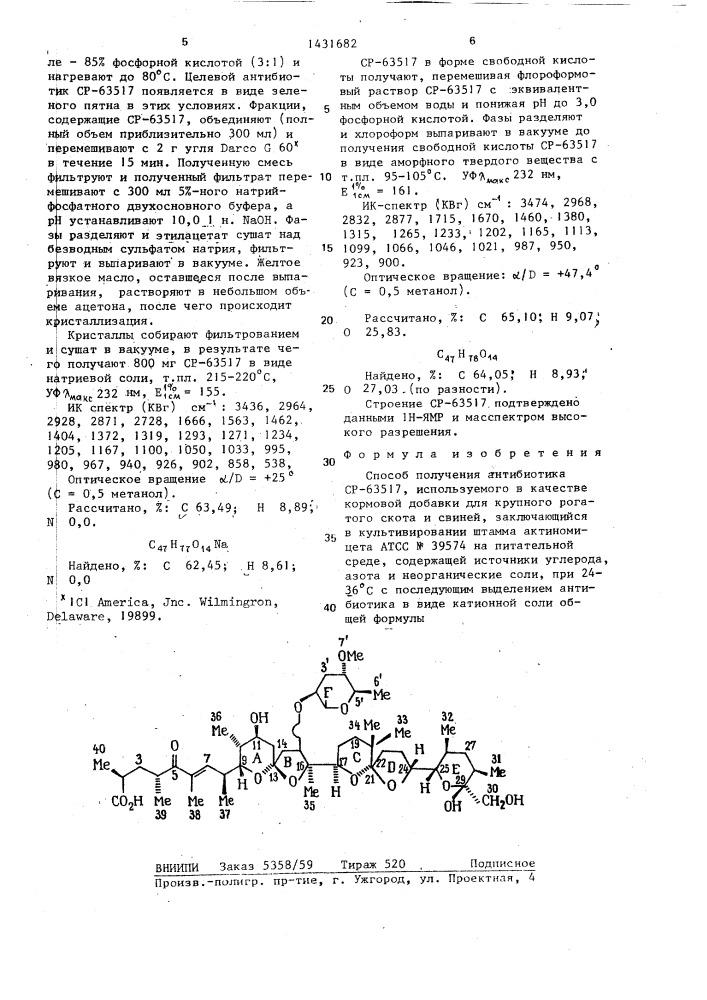 Способ получения антибиотика ср-63517,используемого в качестве кормовой добавки для крупного рогатого скота и свиней (патент 1431682)