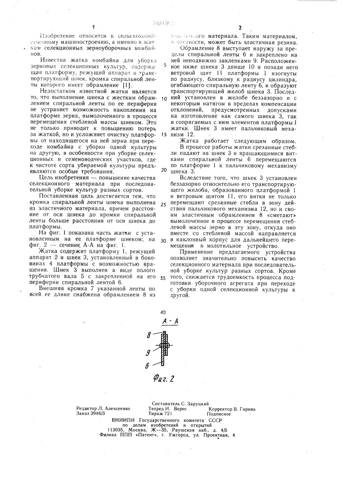 Жатка комбайна для уборки зерновых селекционных культур (патент 1021396)