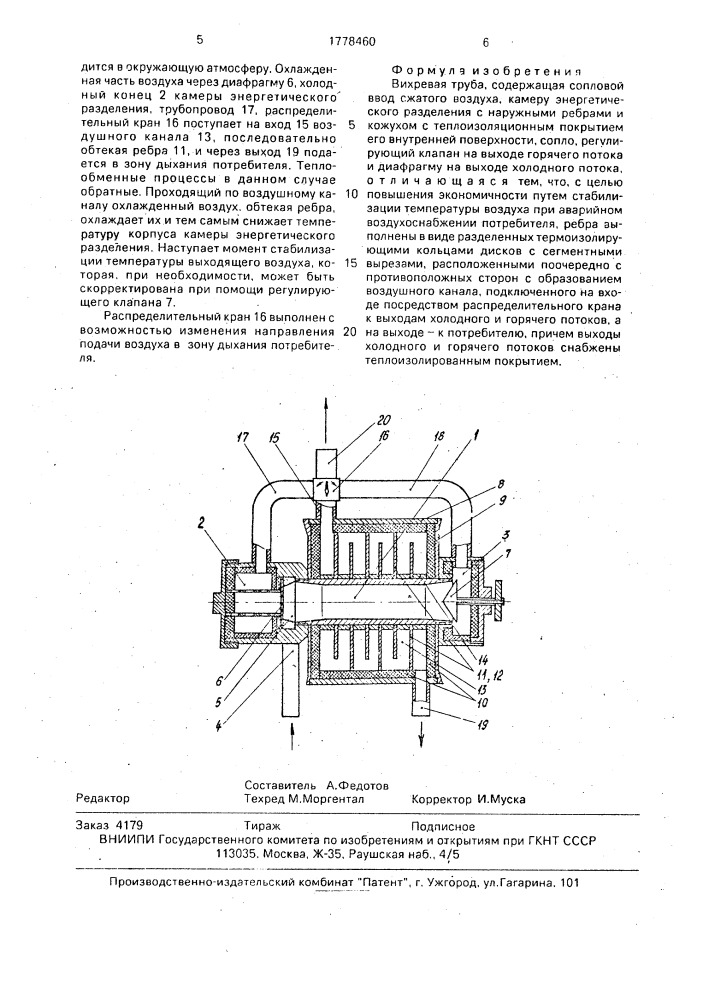 Вихревая труба (патент 1778460)