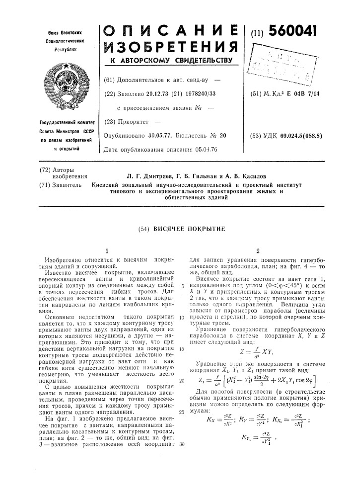 Висячее покрытие (патент 560041)