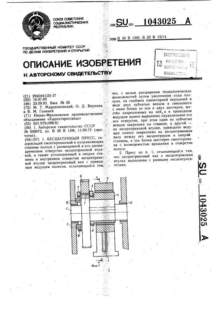 Бесшатунный пресс (патент 1043025)