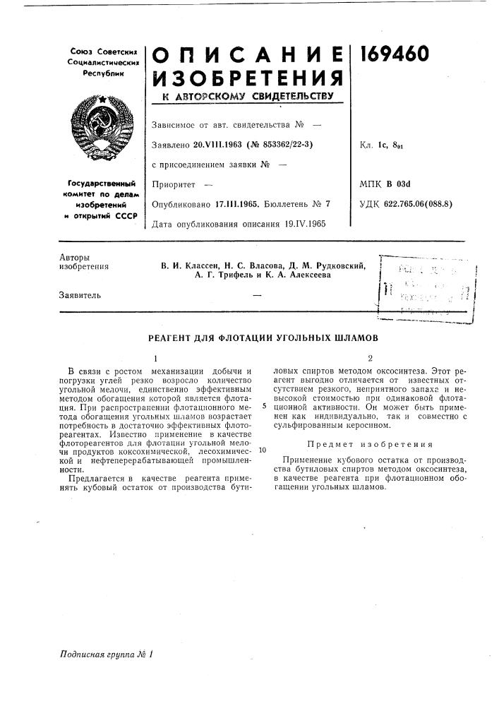 Реагент для флотации угольных шламов (патент 169460)