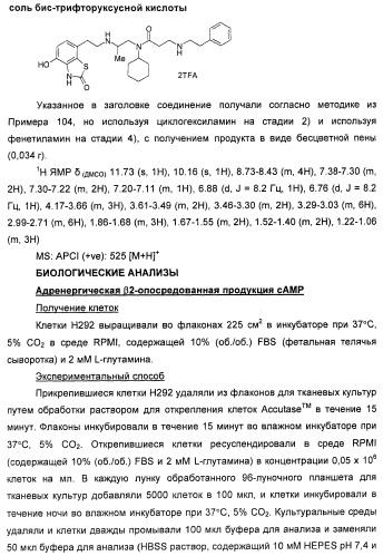 4-гидрокси-2-оксо-2,3-дигидро-1,3-бензотиазол-7-ильные соединения для модуляции  2-адренорецепторной активности (патент 2455295)