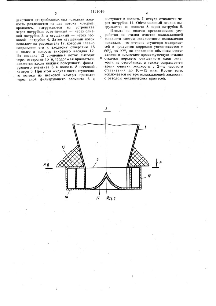 Устройство для очистки жидкостей (патент 1121049)