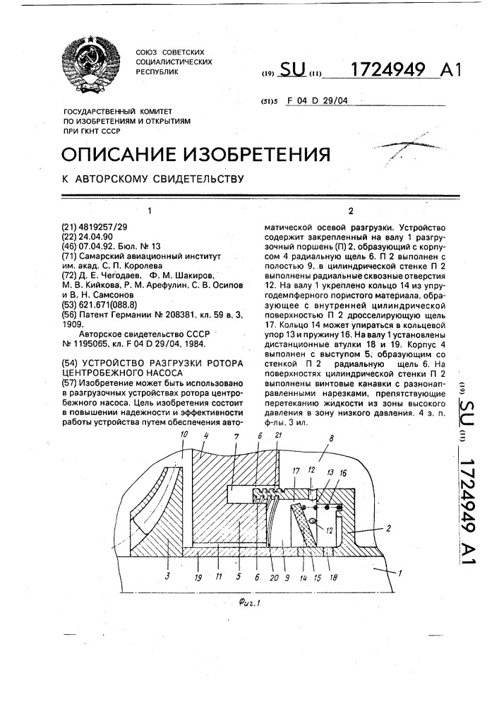 Устройство разгрузки ротора центробежного насоса (патент 1724949)