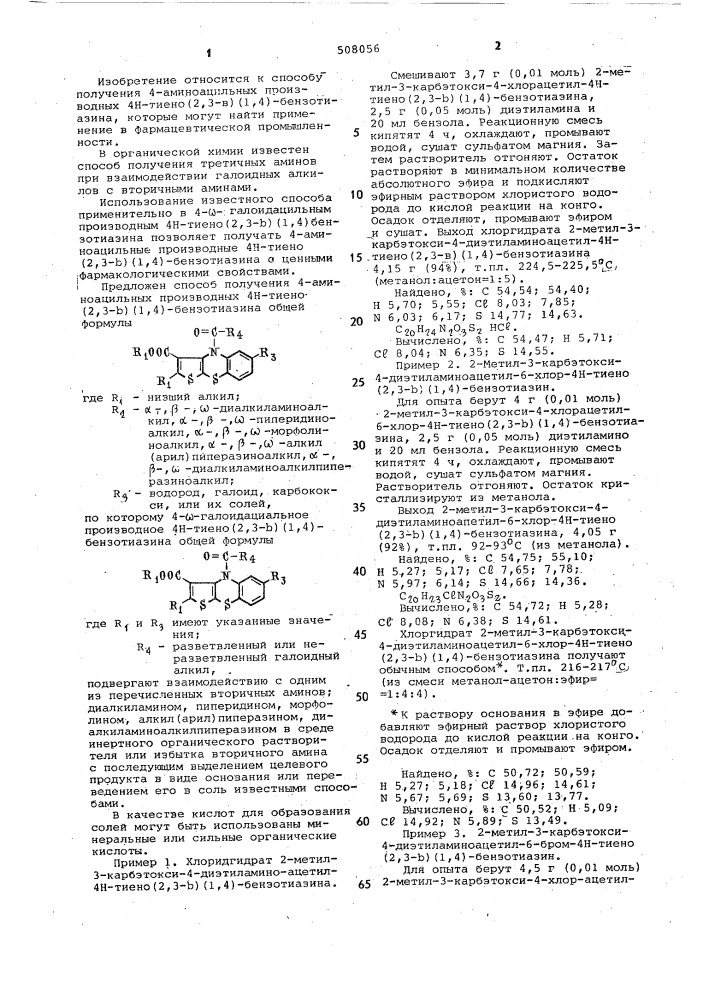 Способ получения 4-аминоацильных производных 4 @ -тиено (2, 3- @ ) (1,4)-бензотиазина (патент 508056)