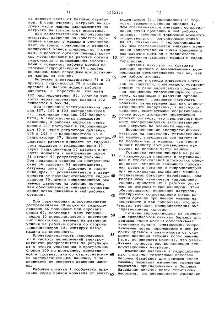 Стенд для испытания самоходных корнеклубнеуборочных машин и имитатор нагрузок на копатели корнеклубнеуборочных машин (патент 1092370)