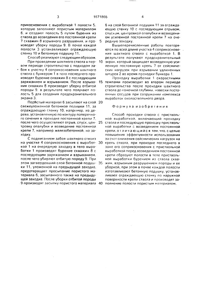 Способ проходки ствола с приствольной выработкой (патент 1671866)