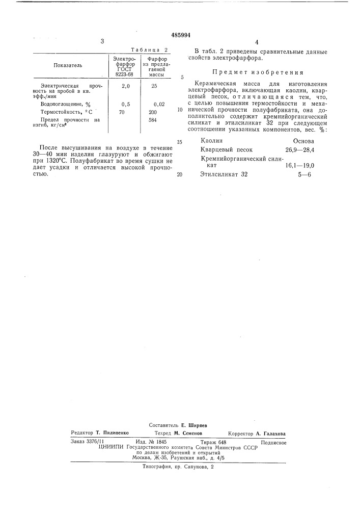 Керамическая масса (патент 485994)