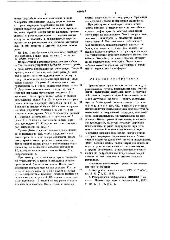 Транспортное средство для перевозки крупногабаритных грузов (патент 680967)