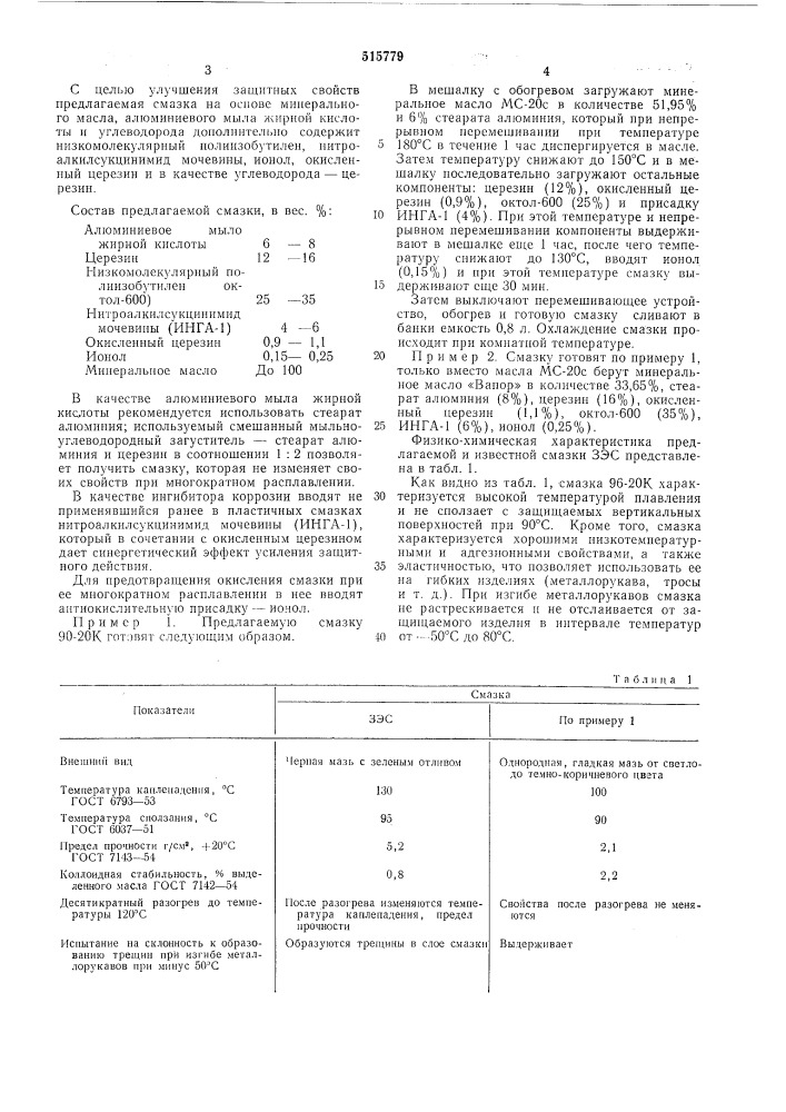 Защитная пластичная смазка (патент 515779)