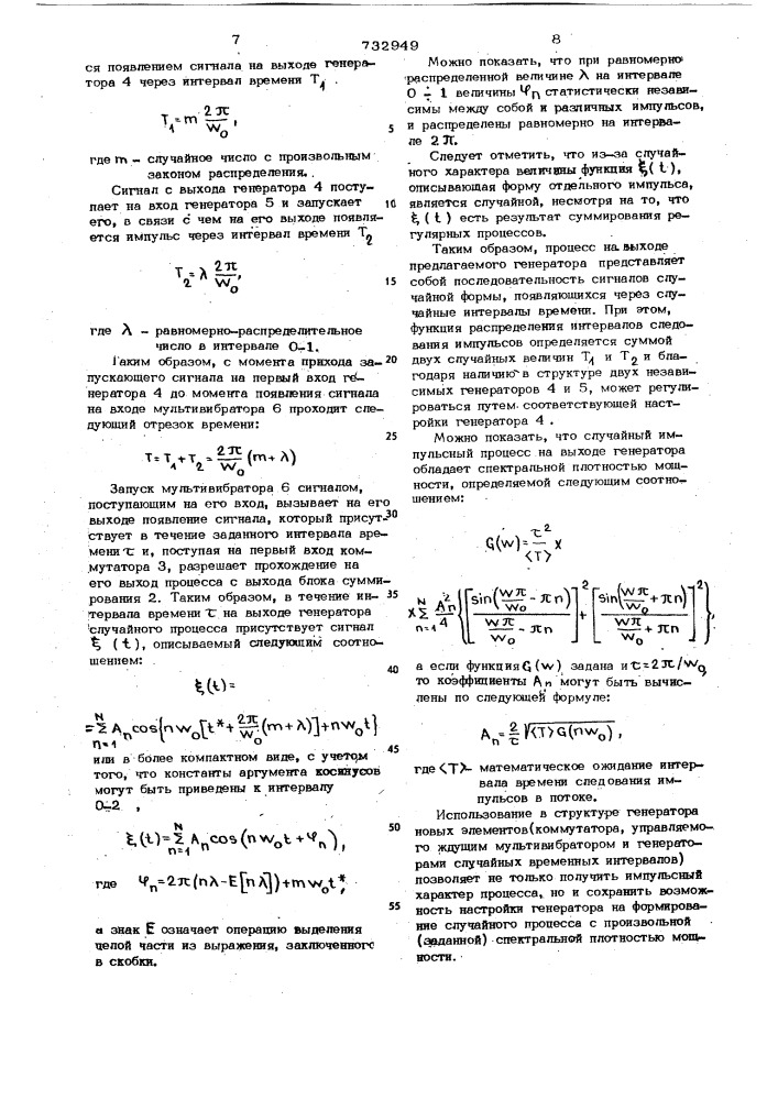 Генератор случайного процесса (патент 732949)