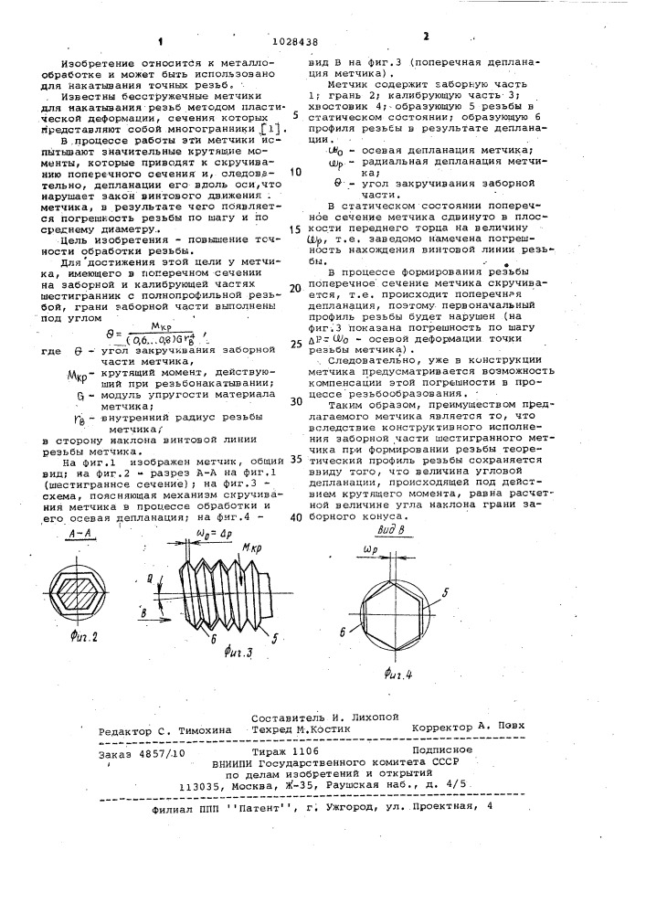 Метчик (патент 1028438)