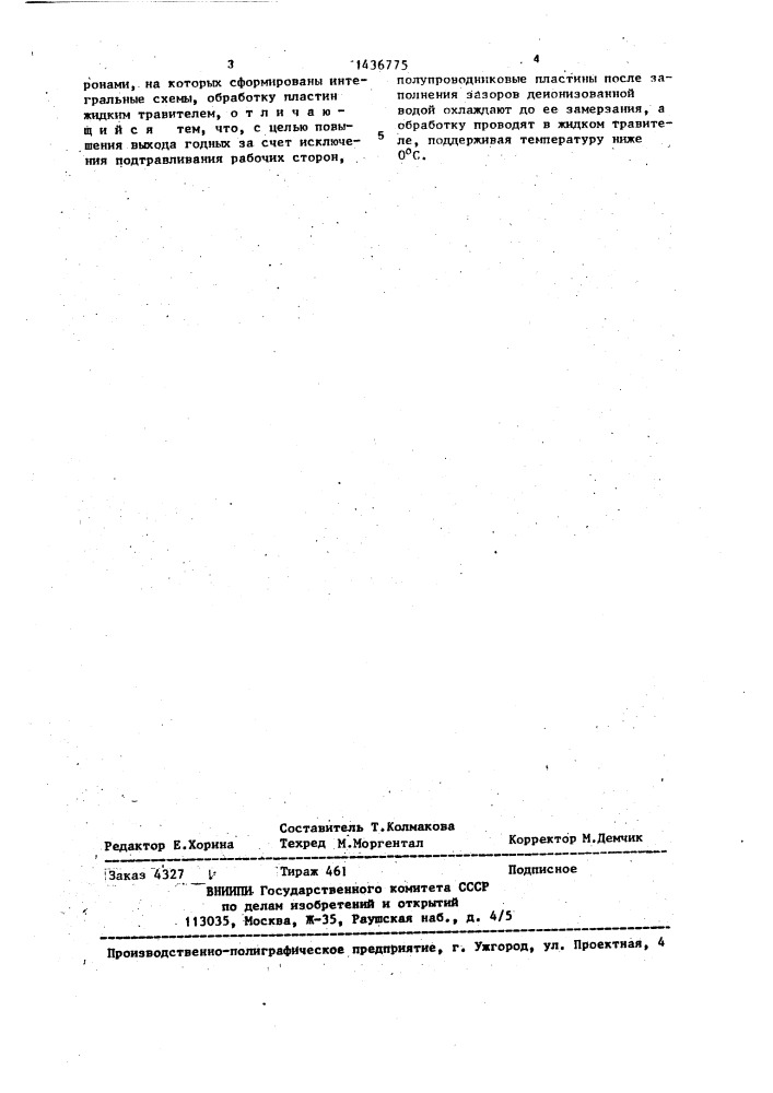 Способ жидкостного травления полупроводниковых пластин (патент 1436775)